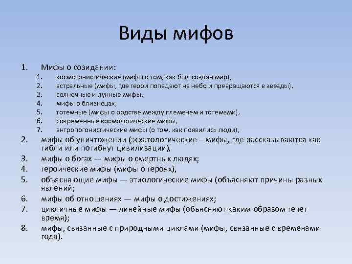 Типы мифологии. Виды мифов. Мифология типы мифов. Виды мифов с примерами. Виды МАФОВ.