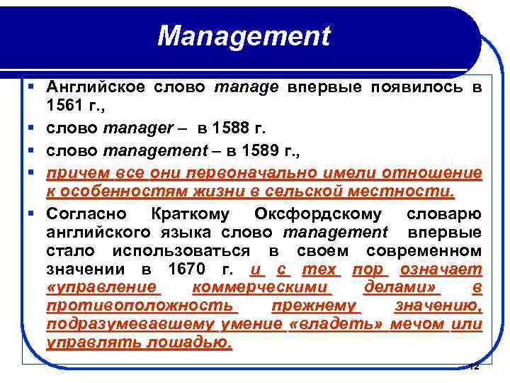 Management § Английское слово manage впервые появилось в 1561 г. , § слово manager