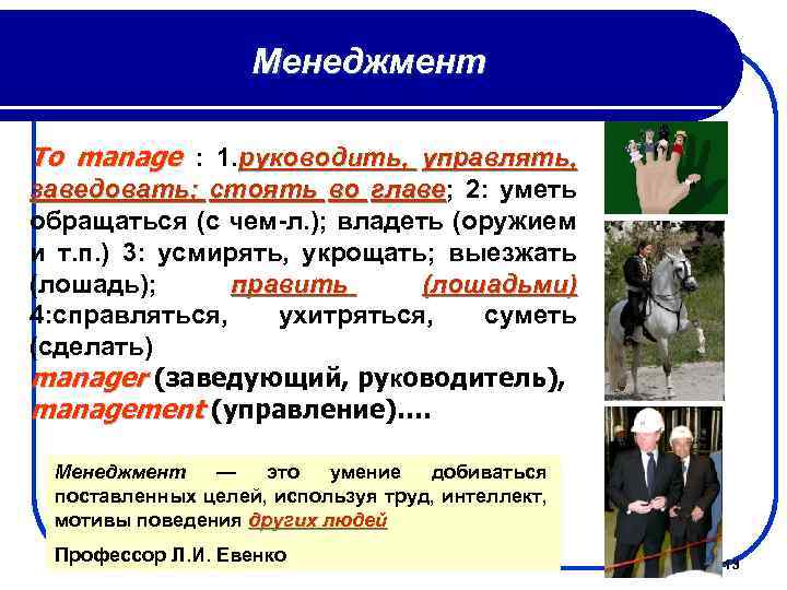 Менеджмент To manage : 1. руководить, управлять, заведовать; стоять во главе; 2: уметь главе