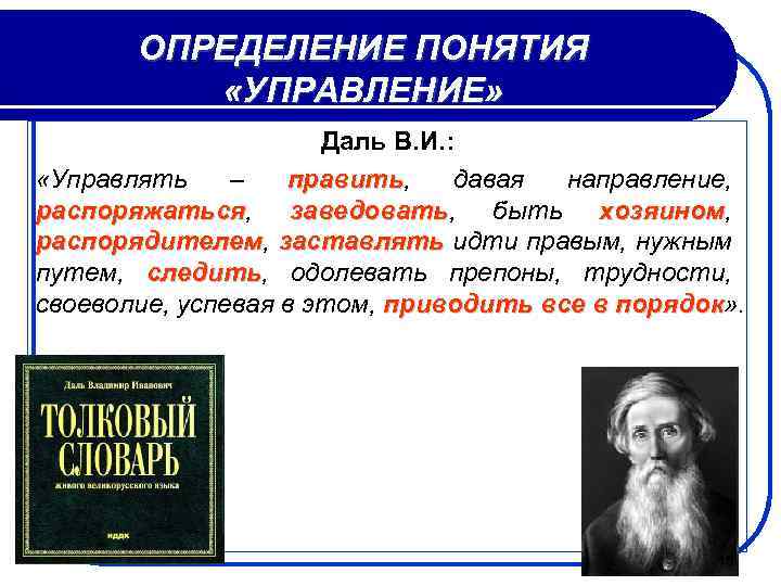 ОПРЕДЕЛЕНИЕ ПОНЯТИЯ «УПРАВЛЕНИЕ» Даль В. И. : «Управлять – править, давая направление, править распоряжаться,