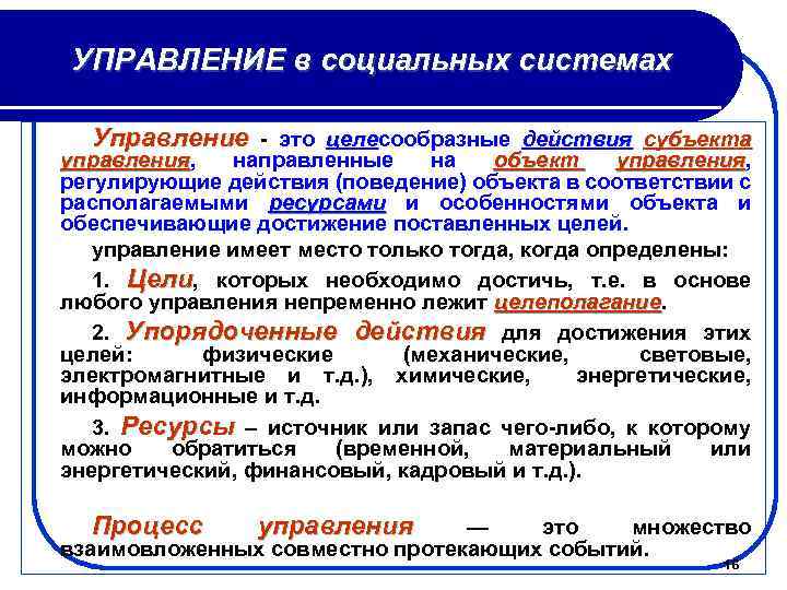 УПРАВЛЕНИЕ в социальных системах Управление - это целесообразные действия субъекта целе управления, направленные на