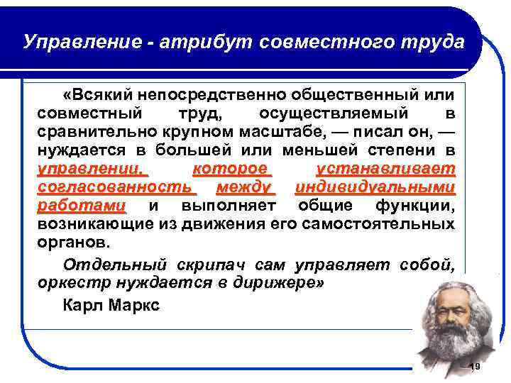 Управление - атрибут совместного труда «Всякий непосредственно общественный или совместный труд, осуществляемый в сравнительно