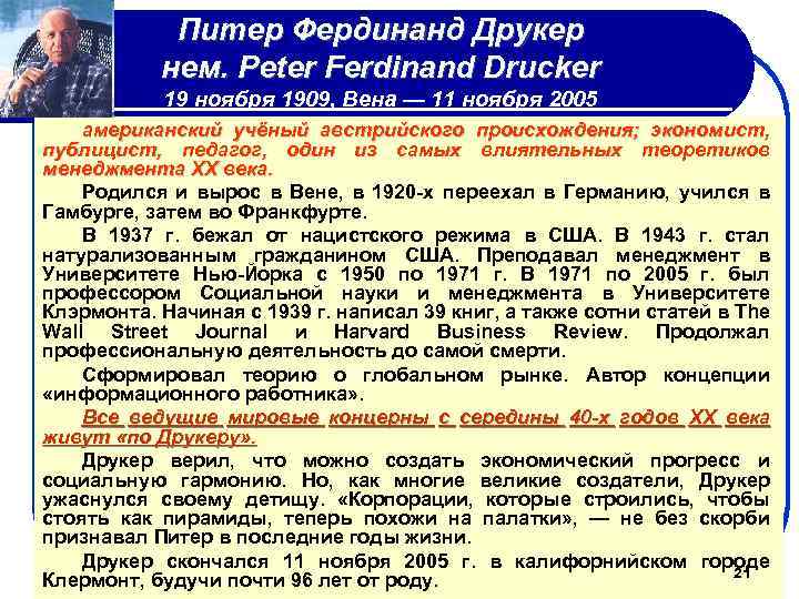 Питер Фердинанд Друкер нем. Peter Ferdinand Drucker 19 ноября 1909, Вена — 11 ноября