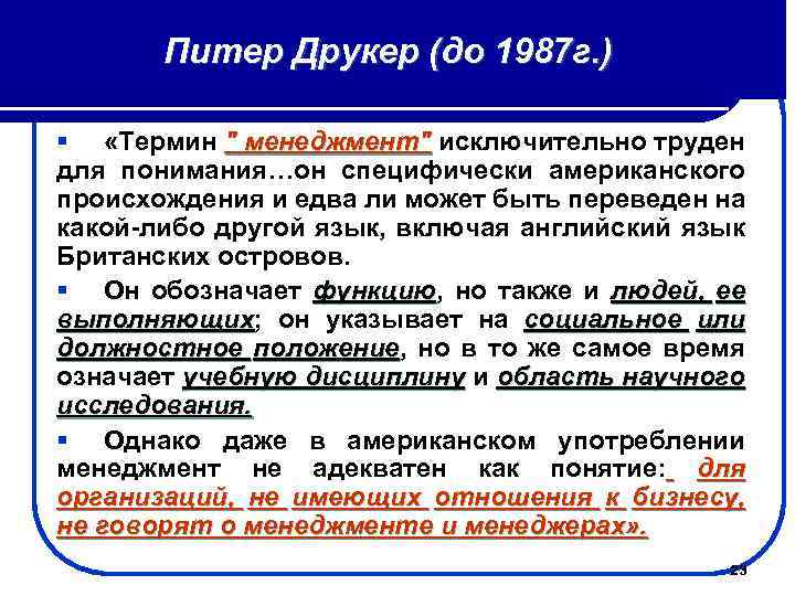 Питер Друкер (до 1987 г. ) § «Термин 