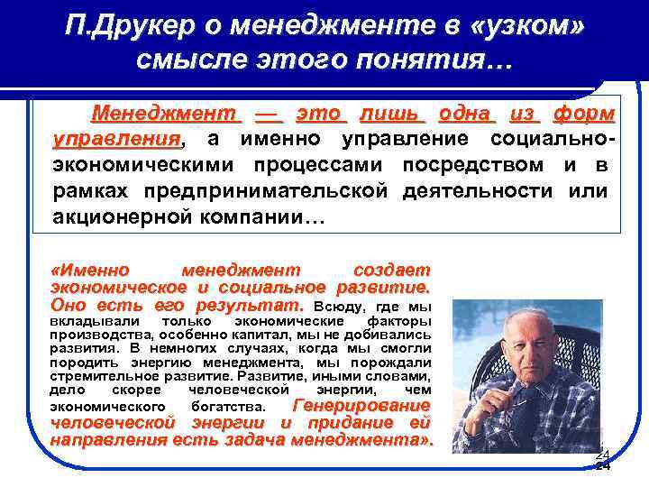 П. Друкер о менеджменте в «узком» смысле этого понятия… Менеджмент — это лишь одна