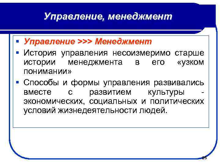Управление, менеджмент § Управление >>> Менеджмент § История управления несоизмеримо старше истории менеджментa в