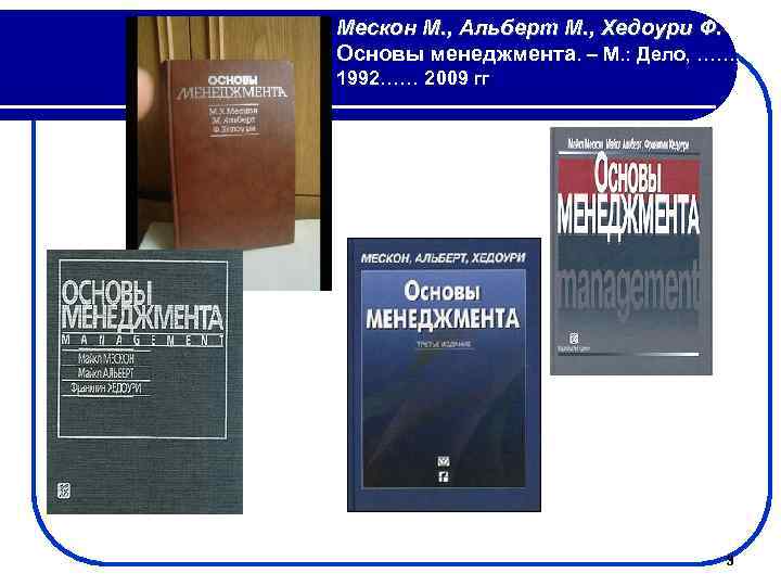 Мескон М. , Альберт М. , Хедоури Ф. Основы менеджмента. – М. : Дело,