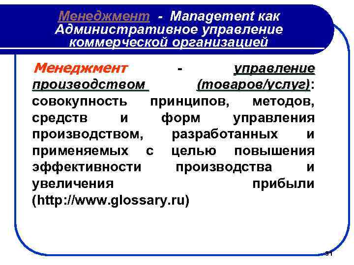 Менеджмент - Management как Административное управление коммерческой организацией Менеджмент - управление производством (товаров/услуг): (товаров/услуг)