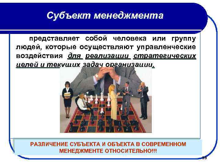 Субъект менеджмента представляет собой человека или группу людей, которые осуществляют управленческие воздействия для реализации