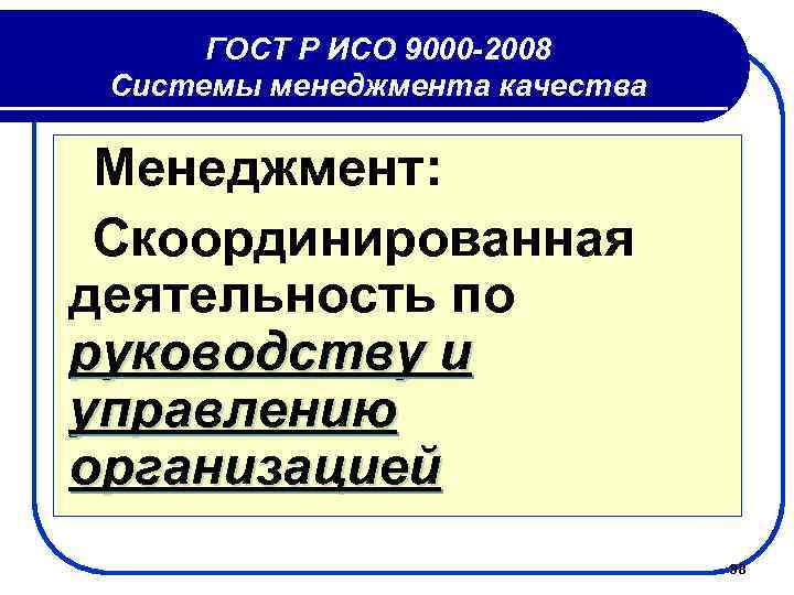 ГОСТ Р ИСО 9000 -2008 Системы менеджмента качества Менеджмент: Скоординированная деятельность по руководству и