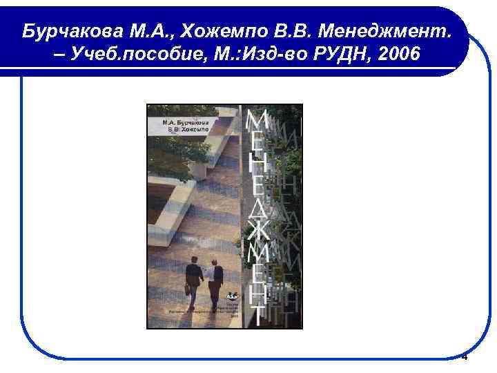 Бурчакова М. А. , Хожемпо В. В. Менеджмент. – Учеб. пособие, М. : Изд-во