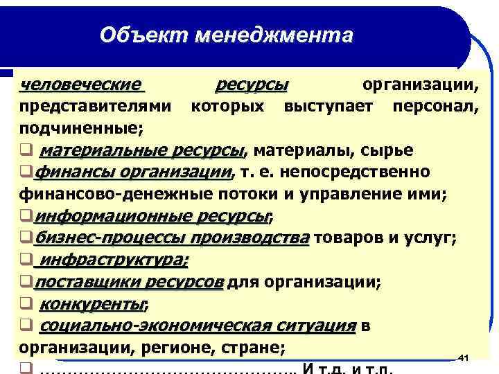 Объект менеджмента человеческие ресурсы организации, выступает персонал, представителями которых подчиненные; q материальные ресурсы, материалы,