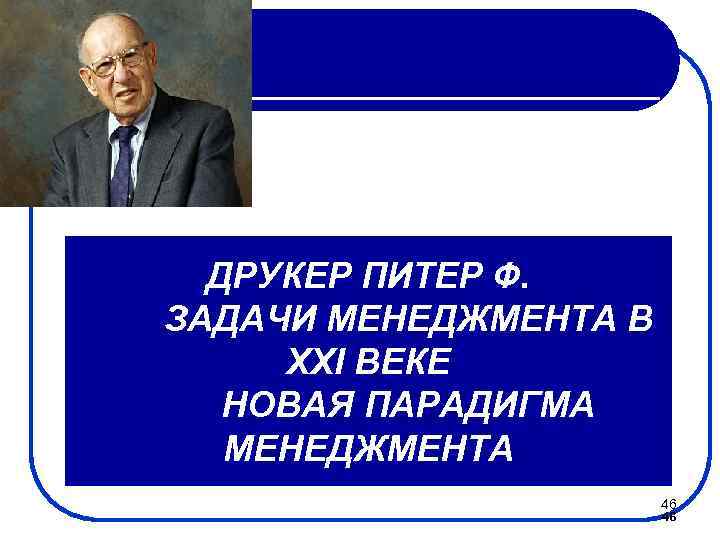 ДРУКЕР ПИТЕР Ф. ЗАДАЧИ МЕНЕДЖМЕНТА В XXI ВЕКЕ НОВАЯ ПАРАДИГМА МЕНЕДЖМЕНТА 46 46 