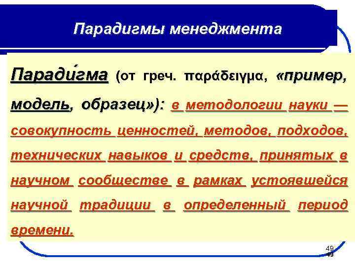 Парадигмы менеджмента Паради гма (от греч. παράδειγμα, «пример, παράδειγμα модель, образец» ): в методологии