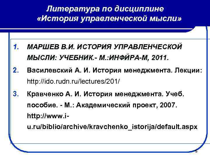 Литература по дисциплине «История управленческой мысли» 1. МАРШЕВ В. И. ИСТОРИЯ УПРАВЛЕНЧЕСКОЙ МЫСЛИ: УЧЕБНИК.