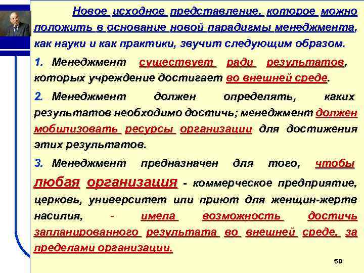 Новое исходное представление, которое можно положить в основание новой парадигмы менеджмента, как науки и