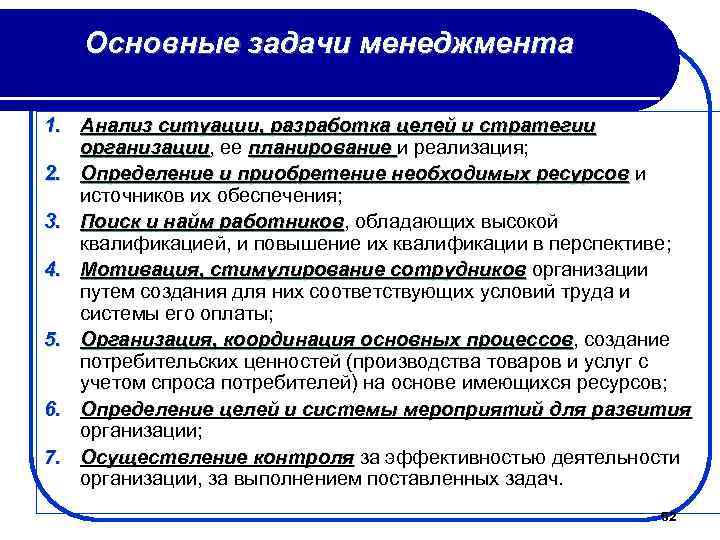 Основные задачи менеджмента 1. Анализ ситуации, разработка целей и стратегии организации, ее планирование и