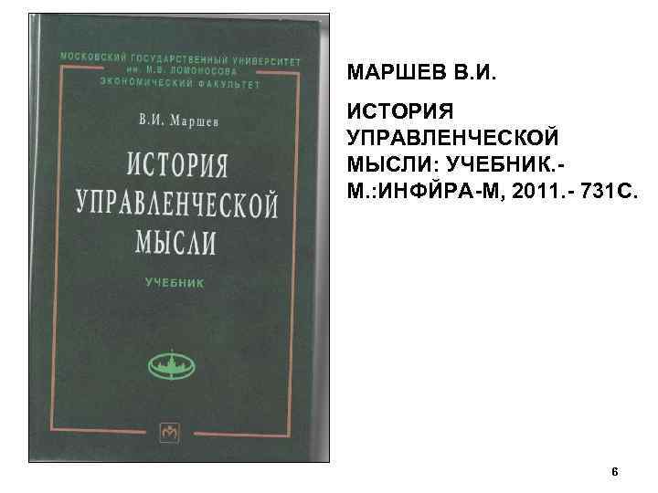 МАРШЕВ В. И. ИСТОРИЯ УПРАВЛЕНЧЕСКОЙ МЫСЛИ: УЧЕБНИК. М. : ИНФЙРА-М, 2011. - 731 С.