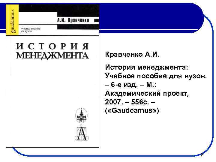 Кравченко А. И. История менеджмента: Учебное пособие для вузов. – 6 -е изд. –