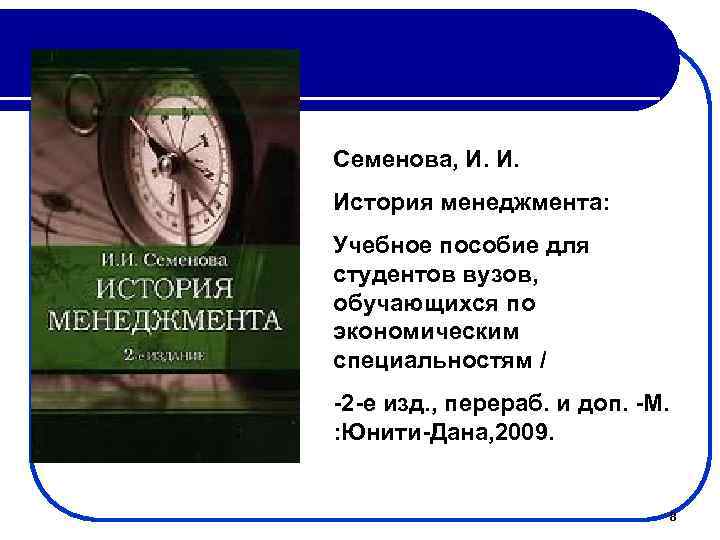 Семенова, И. И. История менеджмента: Учебное пособие для студентов вузов, обучающихся по экономическим специальностям