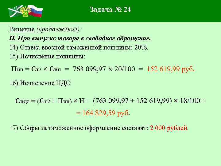 Задача № 24 Решение (продолжение): II. При выпуске товара в свободное обращение. 14) Ставка