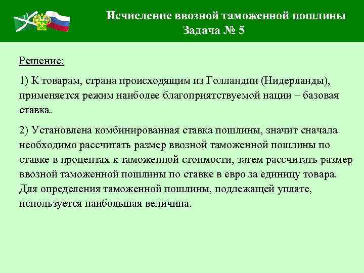 Исчисление ввозной таможенной пошлины Задача № 5 Решение: 1) К товарам, страна происходящим из
