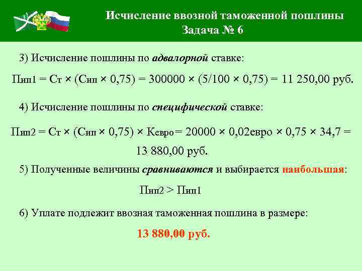 Расчет таможенной. Исчисление ввозной таможенной пошлины. Исчисление пошлины по адвалорной ставке. Определить сумму ввозной таможенной пошлины. Адвалорная ставка таможенной пошлины.