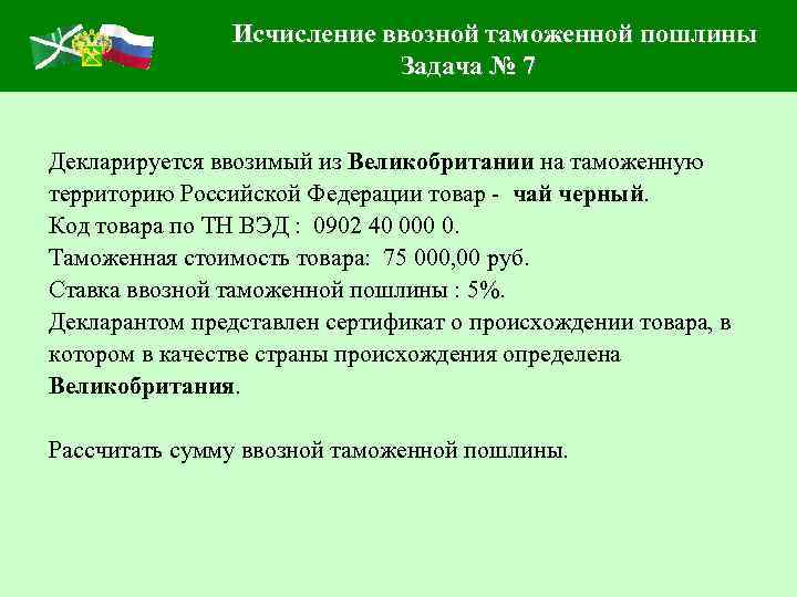 Исчисление ввозной таможенной пошлины Задача № 7 Декларируется ввозимый из Великобритании на таможенную территорию