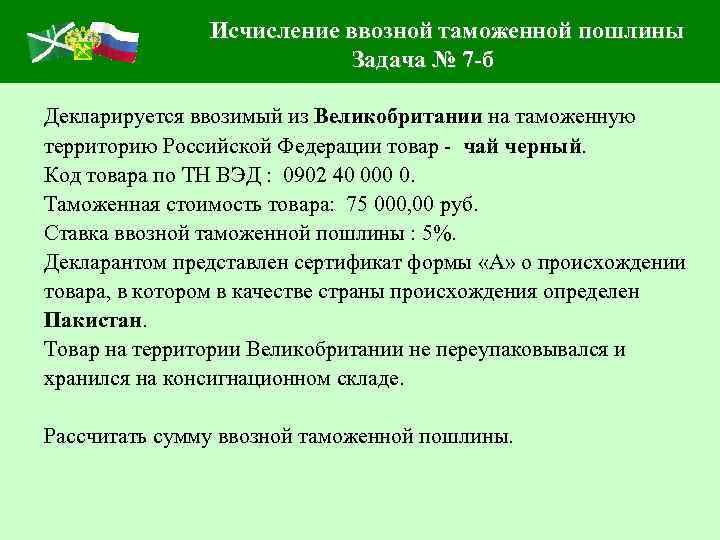 Исчисление ввозной таможенной пошлины Задача № 7 -б Декларируется ввозимый из Великобритании на таможенную