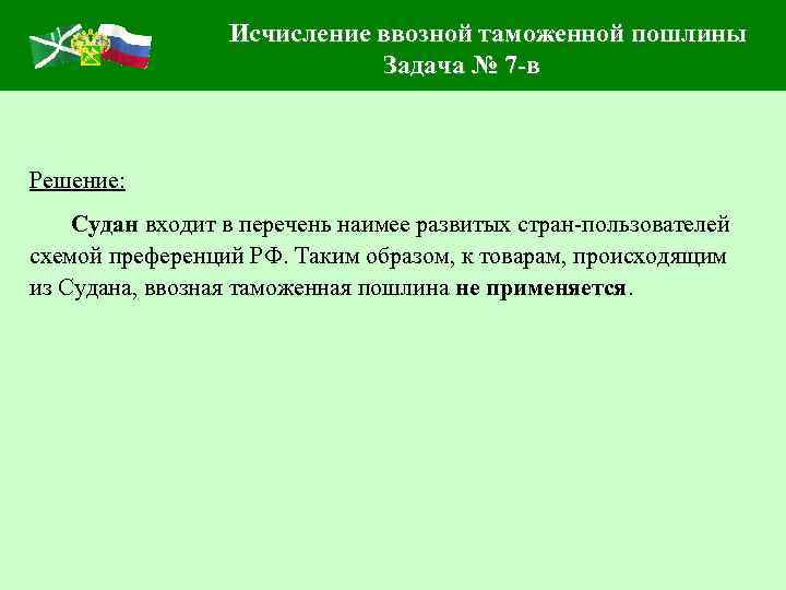Исчисление ввозной таможенной пошлины Задача № 7 -в Решение: Судан входит в перечень наимее