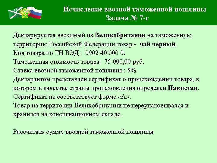 Исчисление ввозной таможенной пошлины Задача № 7 -г Декларируется ввозимый из Великобритании на таможенную