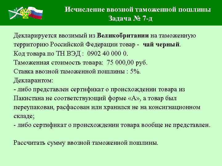 Исчисление ввозной таможенной пошлины Задача № 7 -д Декларируется ввозимый из Великобритании на таможенную