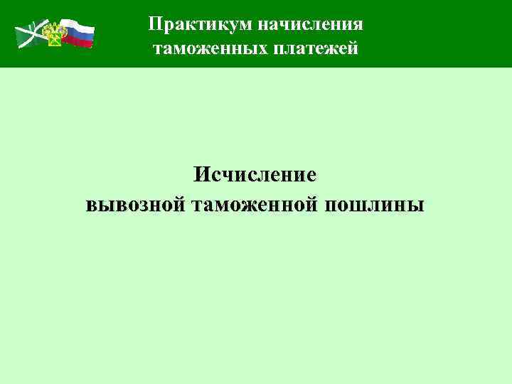 Практикум начисления таможенных платежей Исчисление вывозной таможенной пошлины 