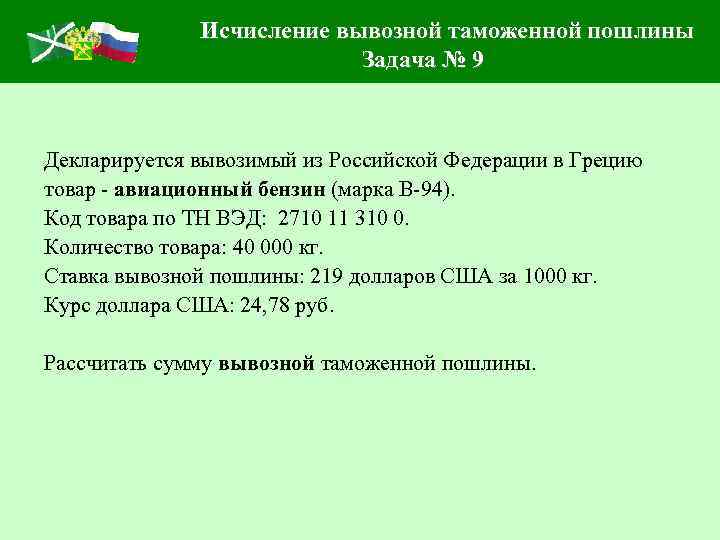 Исчисление вывозной таможенной пошлины Задача № 9 Декларируется вывозимый из Российской Федерации в Грецию