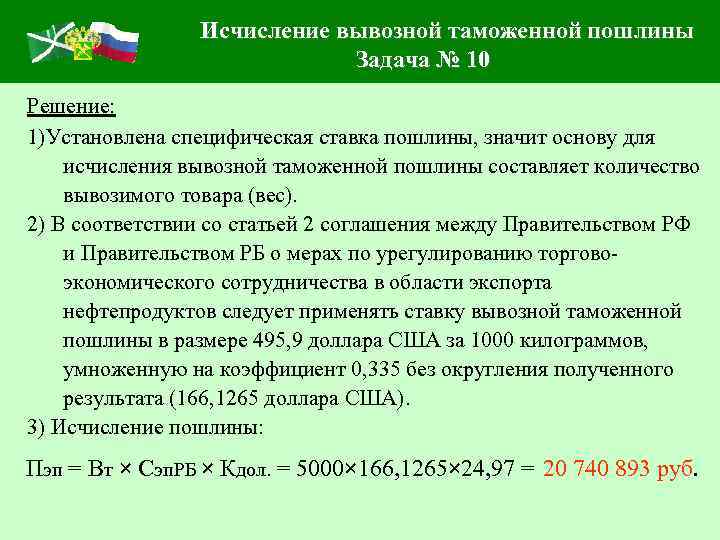 Вывозная таможенная пошлина. Задачи по таможенным платежам. Задачи таможенных пошлин. Специфическая таможенная ставка. Ставки вывозных таможенных пошлин устанавливаются.