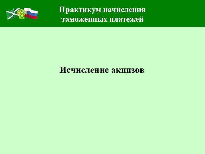 Практикум начисления таможенных платежей Исчисление акцизов 