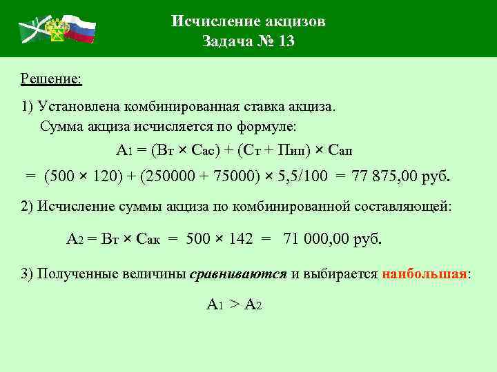 Исчисление акцизов Задача № 13 Решение: 1) Установлена комбинированная ставка акциза. Сумма акциза исчисляется