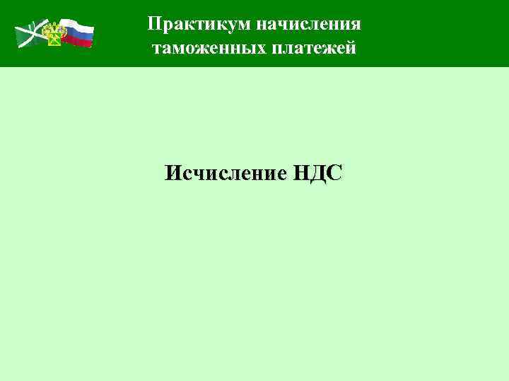 Практикум начисления таможенных платежей Исчисление НДС 