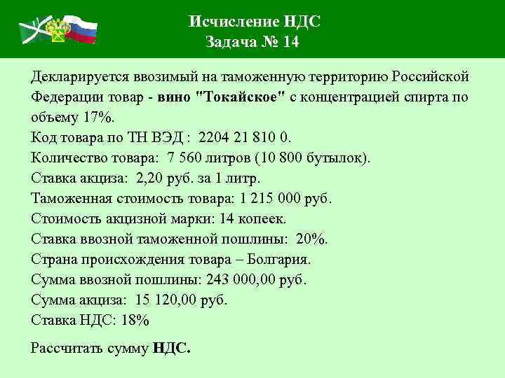 Ввезено на территорию. Задачи на НДС. Задачи по таможенным платежам. Таможенный НДС. НДС задачи с решениями.