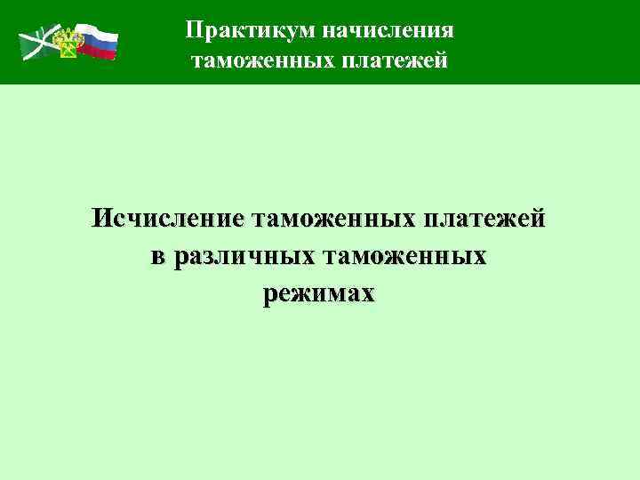 Практикум начисления таможенных платежей Исчисление таможенных платежей в различных таможенных режимах 