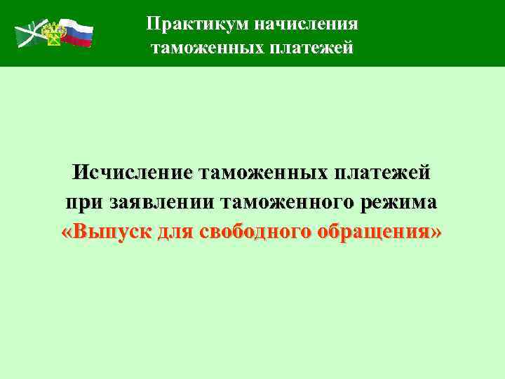 Практикум начисления таможенных платежей Исчисление таможенных платежей при заявлении таможенного режима «Выпуск для свободного