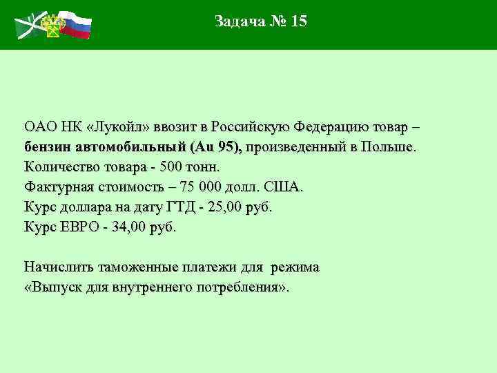 Задача № 15 ОАО НК «Лукойл» ввозит в Российскую Федерацию товар – бензин автомобильный