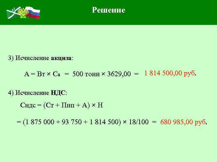 Решение 3) Исчисление акциза: А = Вт × Са = 500 тонн × 3629,