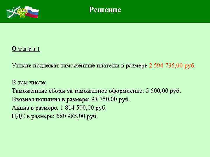 Решение Ответ: Уплате подлежат таможенные платежи в размере 2 594 735, 00 руб. В