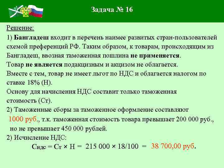 Задача № 16 Решение: 1) Бангладеш входит в перечень наимее развитых стран-пользователей схемой преференций