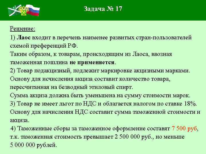 Задача № 17 Решение: 1) Лаос входит в перечень наименее развитых стран-пользователей схемой преференций