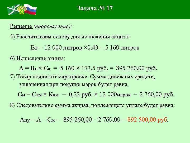 Задача № 17 Решение (продолжение): 5) Рассчитываем основу для исчисления акциза: Вт = 12