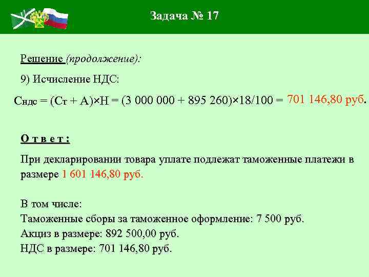 Задача № 17 Решение (продолжение): 9) Исчисление НДС: Сндс = (Ст + А)×Н =