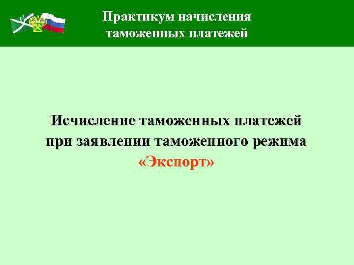 Практикум начисления таможенных платежей Исчисление таможенных платежей при заявлении таможенного режима «Экспорт» 