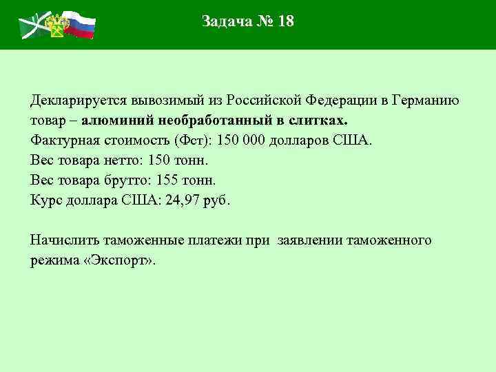 Задача № 18 Декларируется вывозимый из Российской Федерации в Германию товар – алюминий необработанный